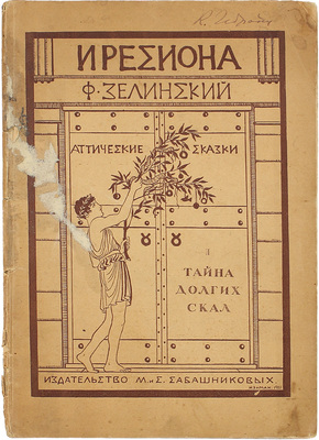 Зелинский Ф.Ф. Иресиона. Аттические сказки Ф.Ф. Зелинского. [В 4 вып.]. Вып. 1–3. Пг.: Изд. М. и С. Сабашниковых, 1921.